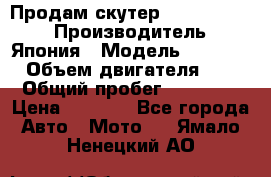 Продам скутер Honda Dio-34 › Производитель ­ Япония › Модель ­  Dio-34 › Объем двигателя ­ 50 › Общий пробег ­ 14 900 › Цена ­ 2 600 - Все города Авто » Мото   . Ямало-Ненецкий АО
